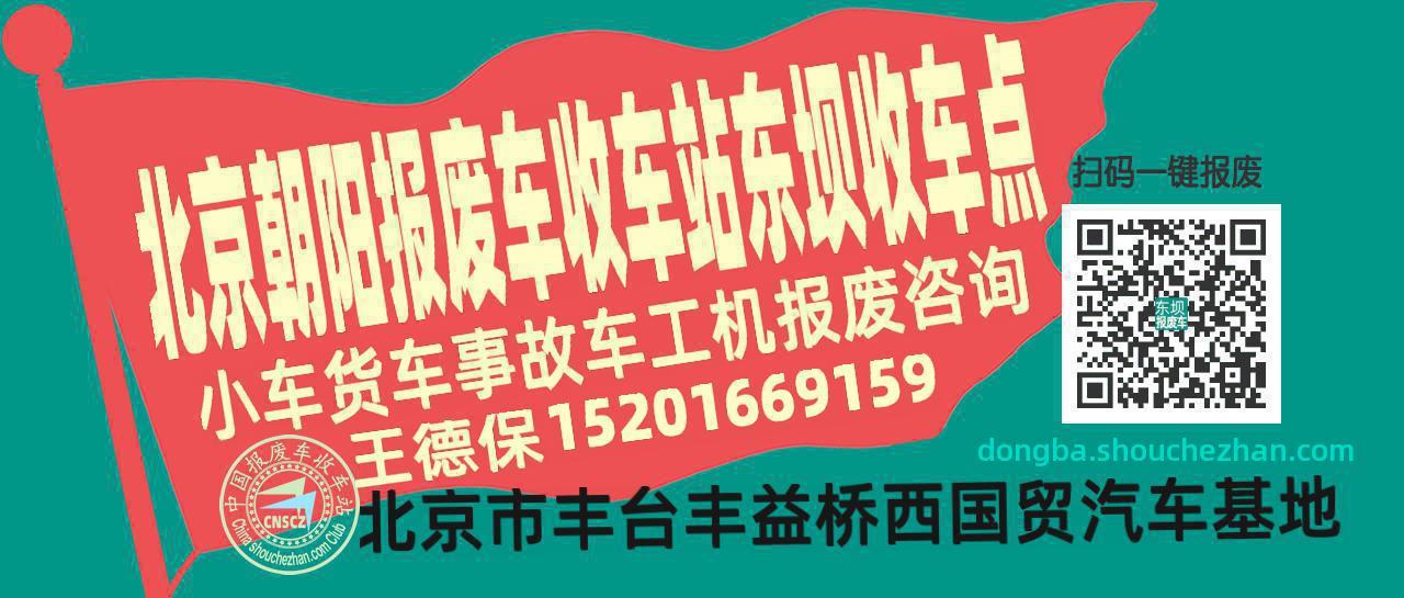 北京朝阳报废车收车站东坝收车点